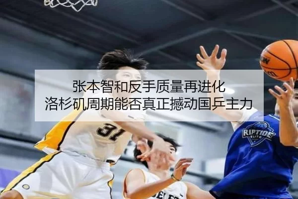 张本智和反手质量再进化 洛杉矶周期能否真正撼动国乒主力