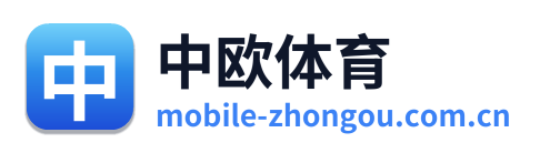 中欧体育